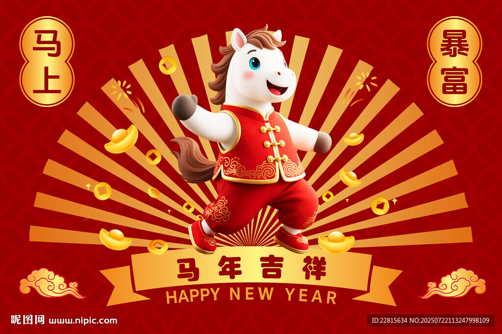 马年吉祥卡通形象贺岁