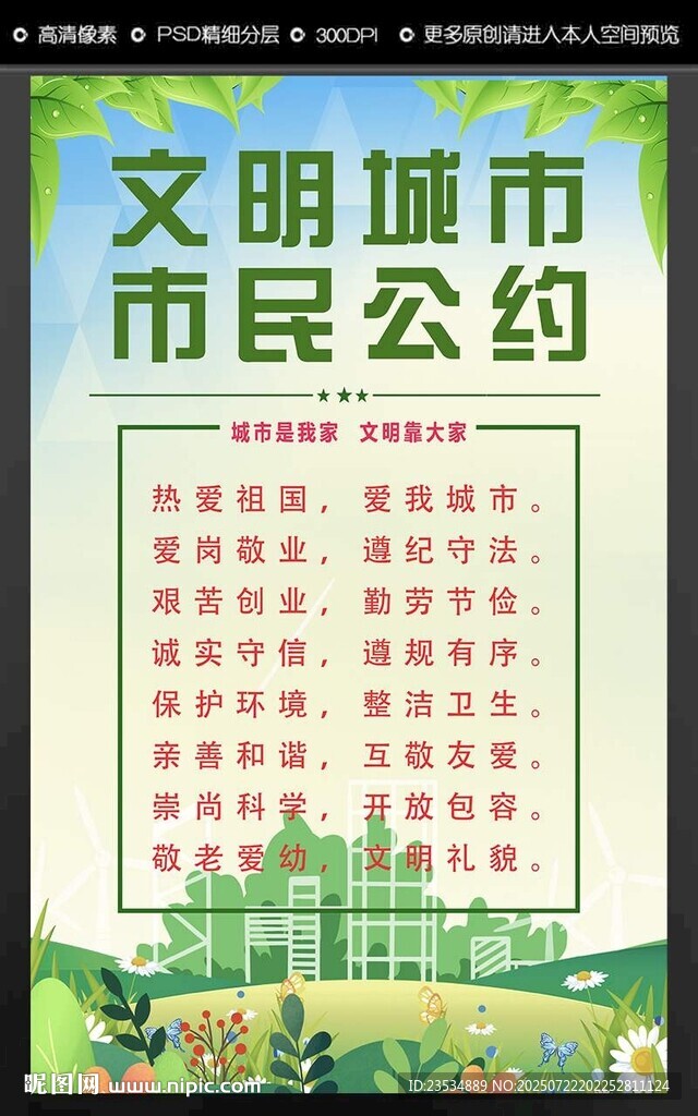 文明城市市民公约宣传图