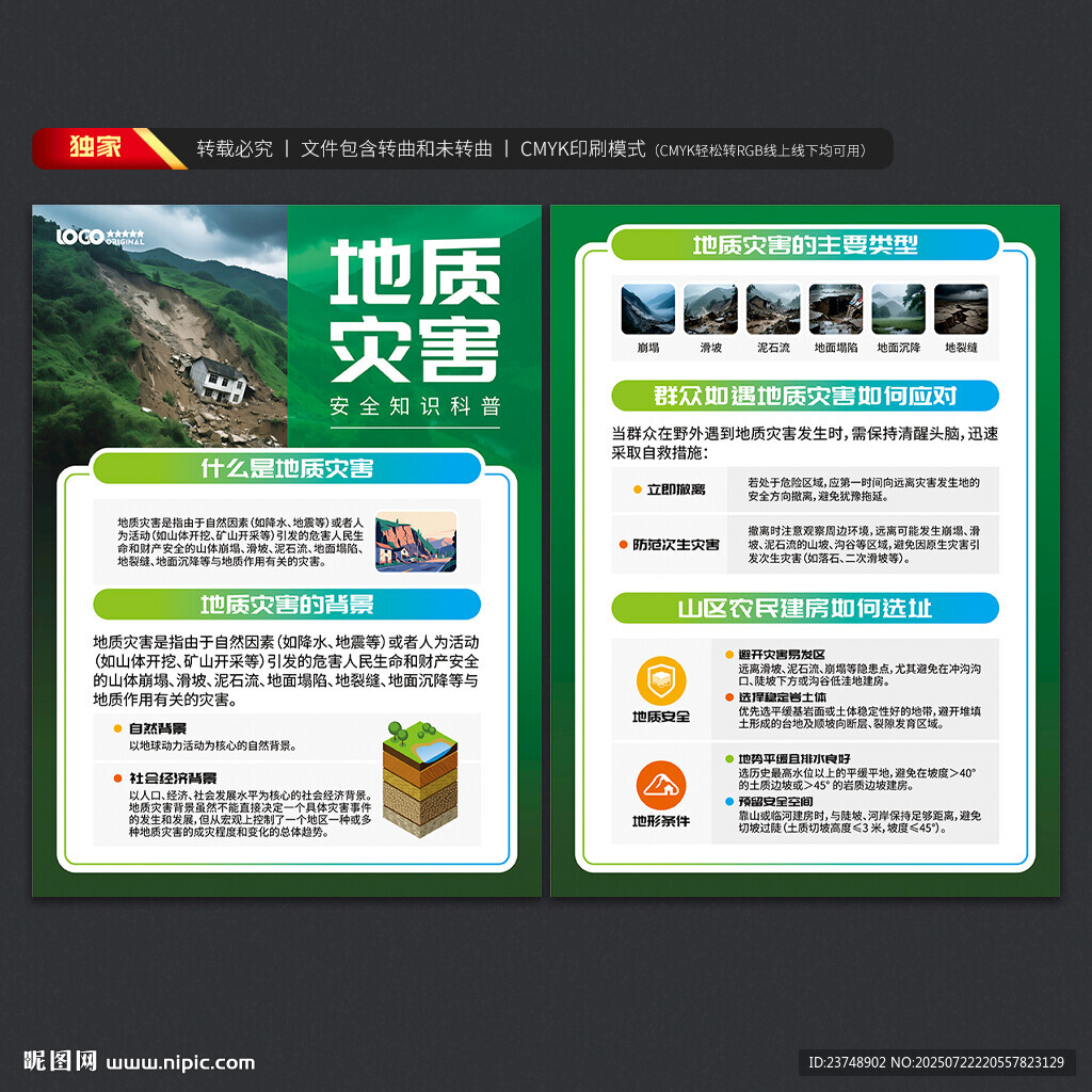 地质灾害防治宣传单