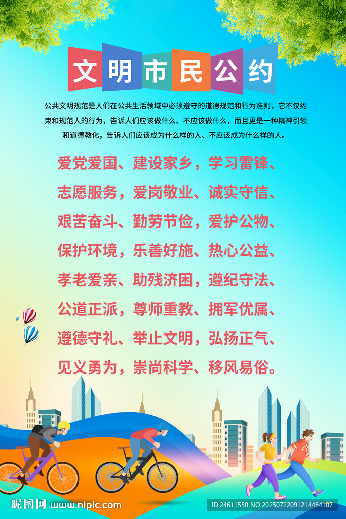 文明公约海报