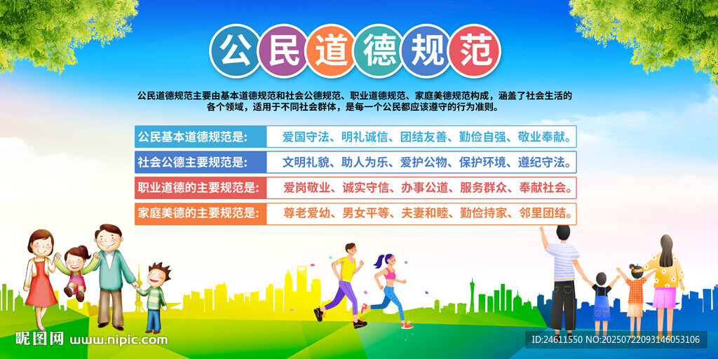 公民道德规范展板