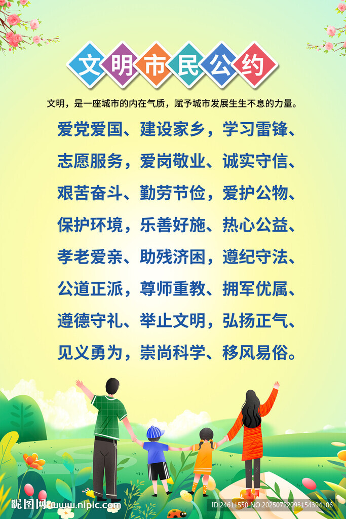 文明市民公约海报