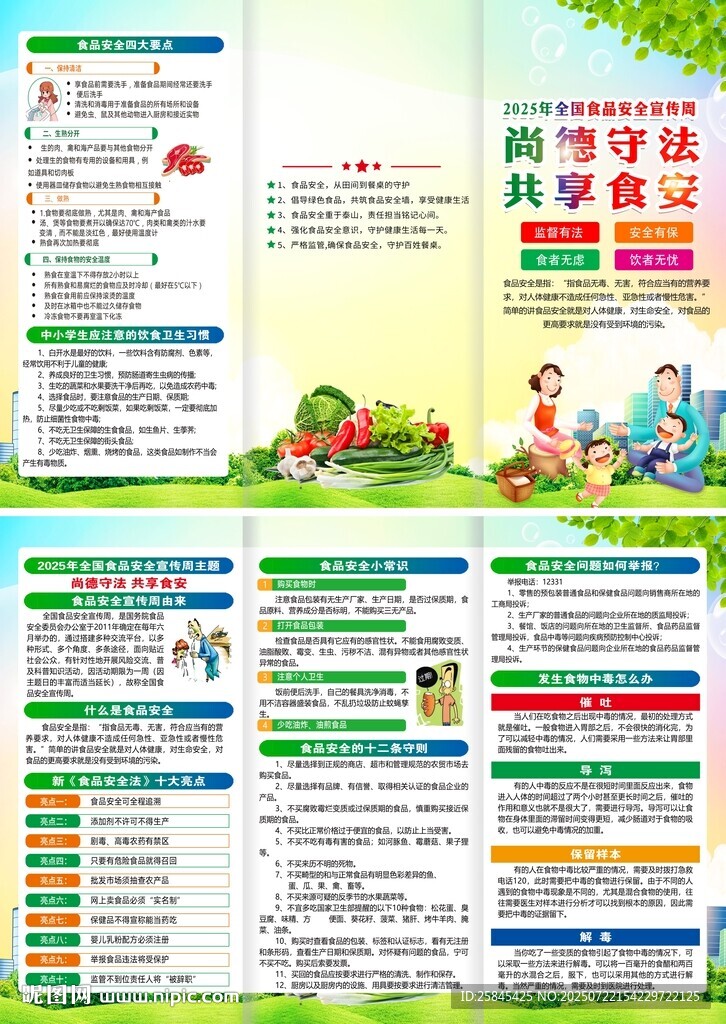 2025年食品安全宣传周三折页