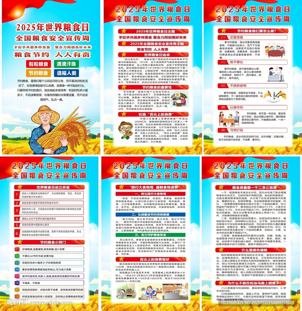 2025年全国粮食安全宣传周