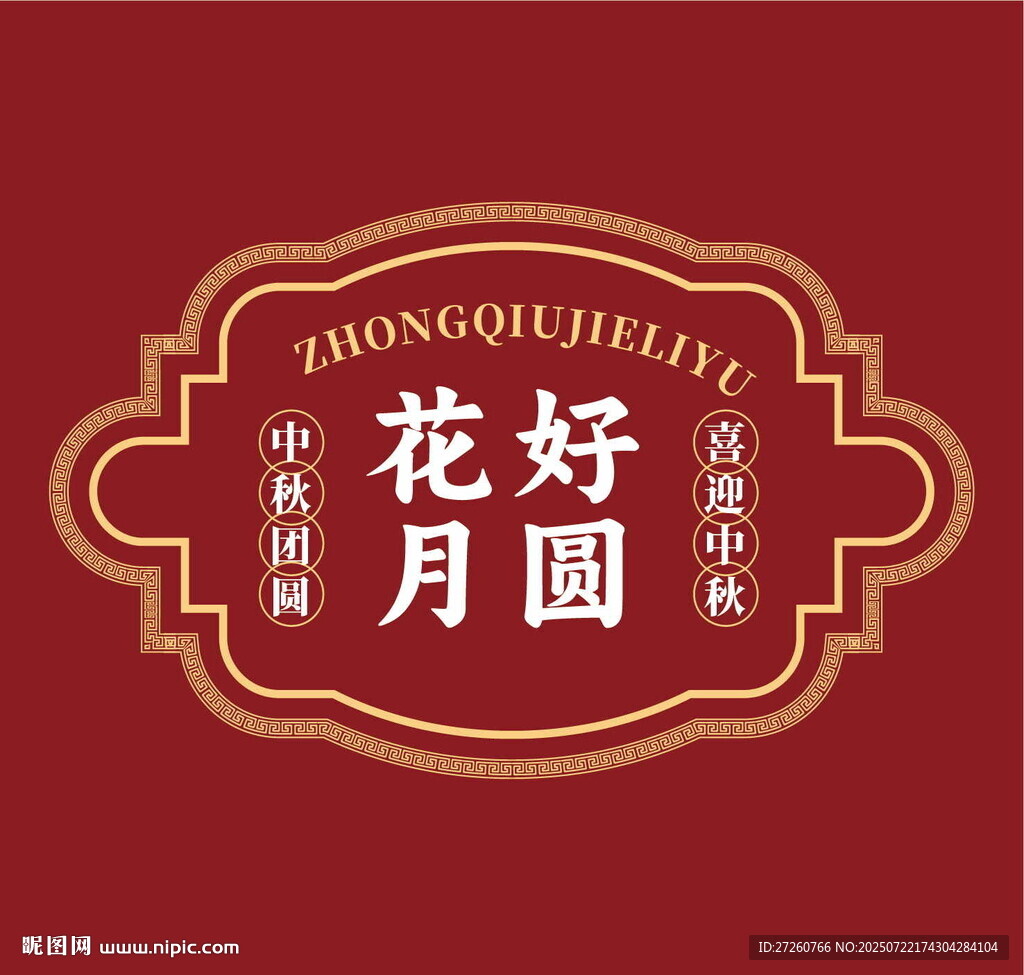 中国风花好月圆中秋标识