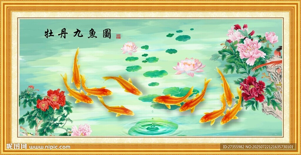 牡丹九鱼图 