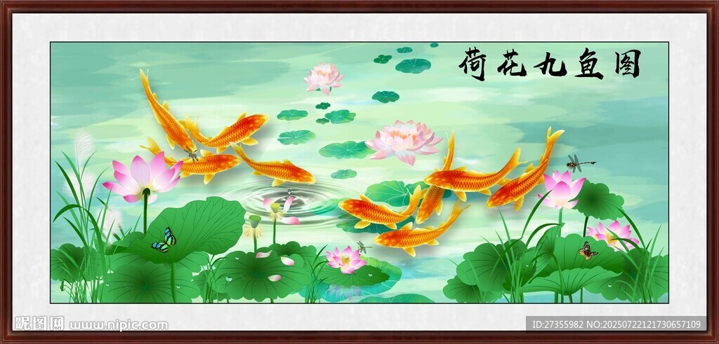 荷花九鱼图
