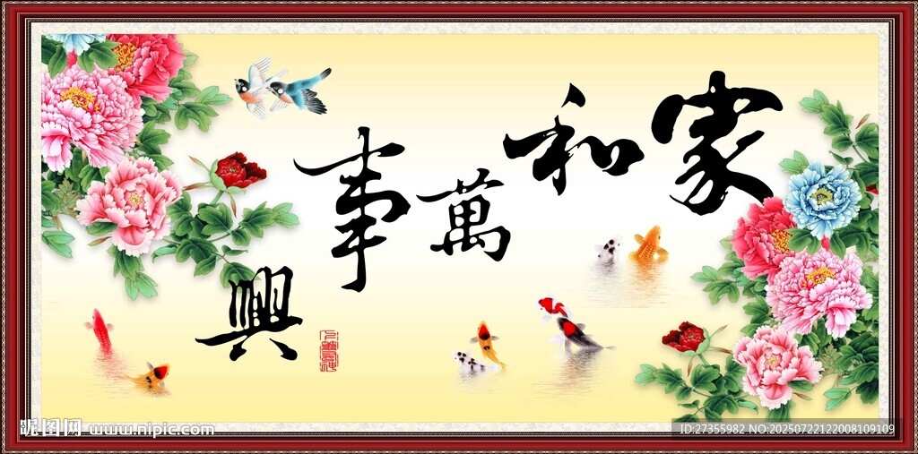 家和万事兴