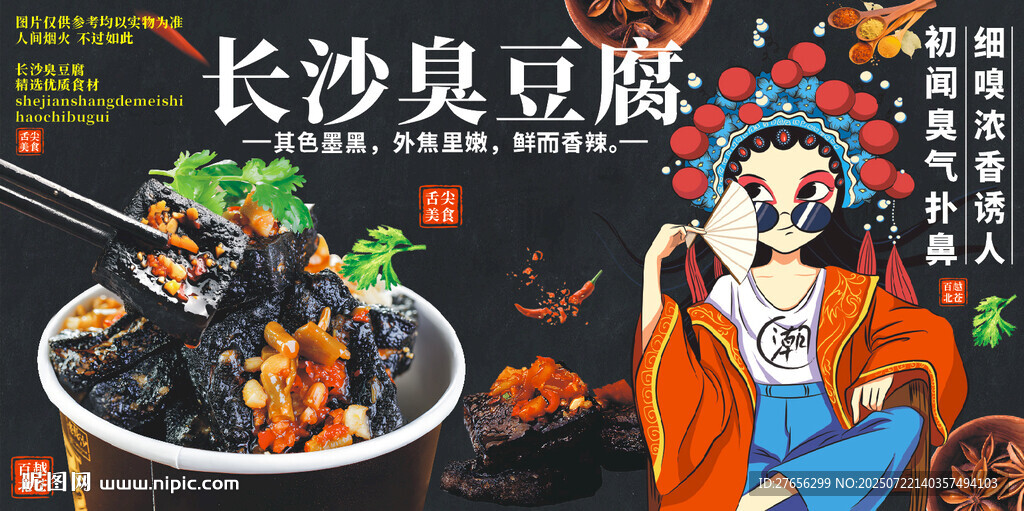 长沙臭豆腐