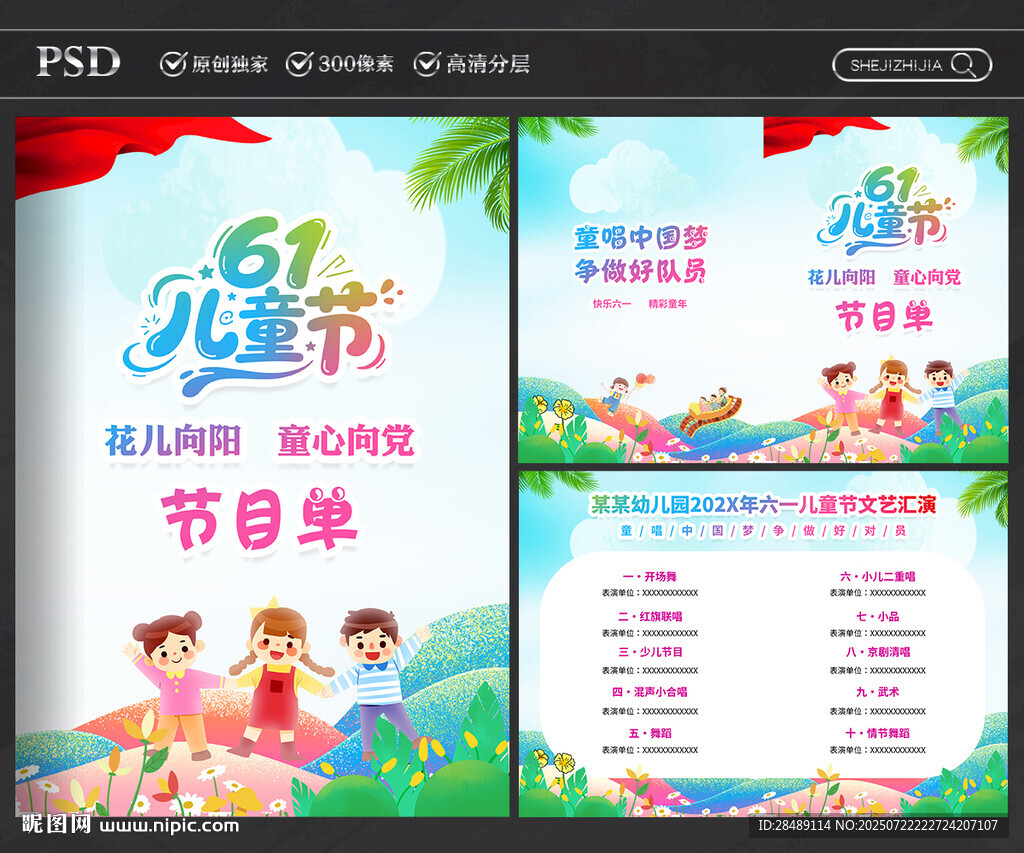 儿童节节目单