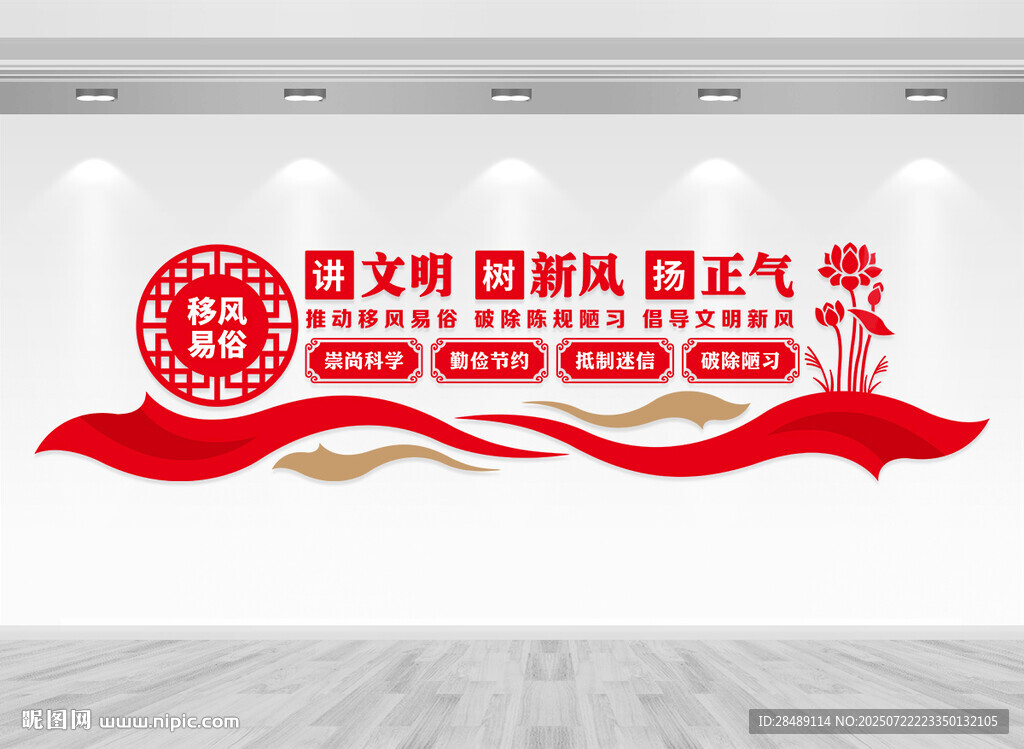 移风易俗文化墙