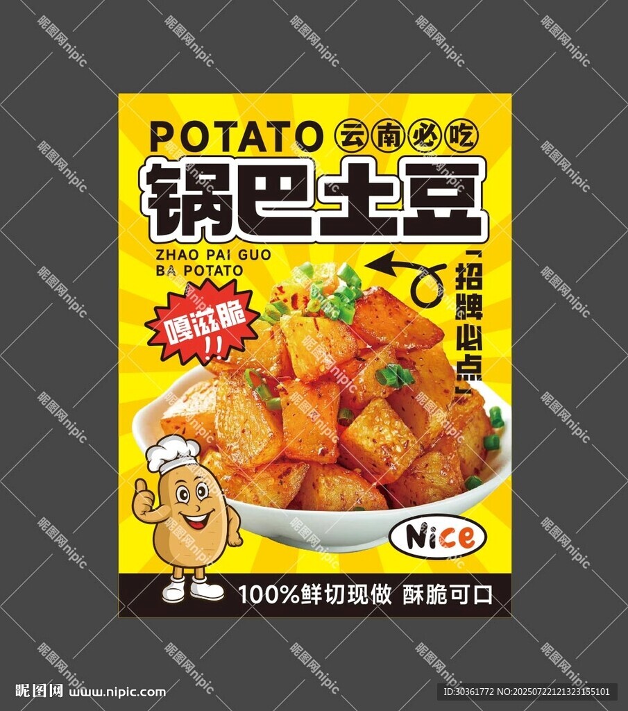 锅巴土豆