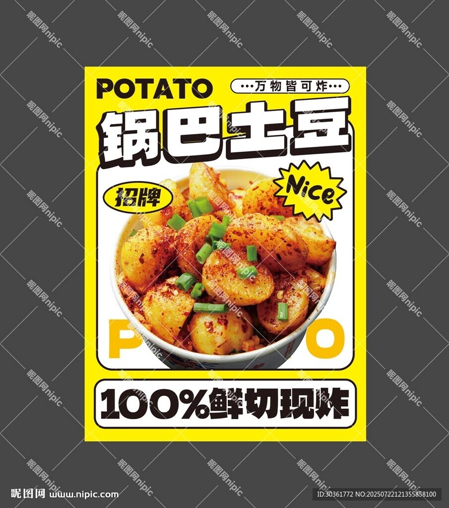 锅巴土豆