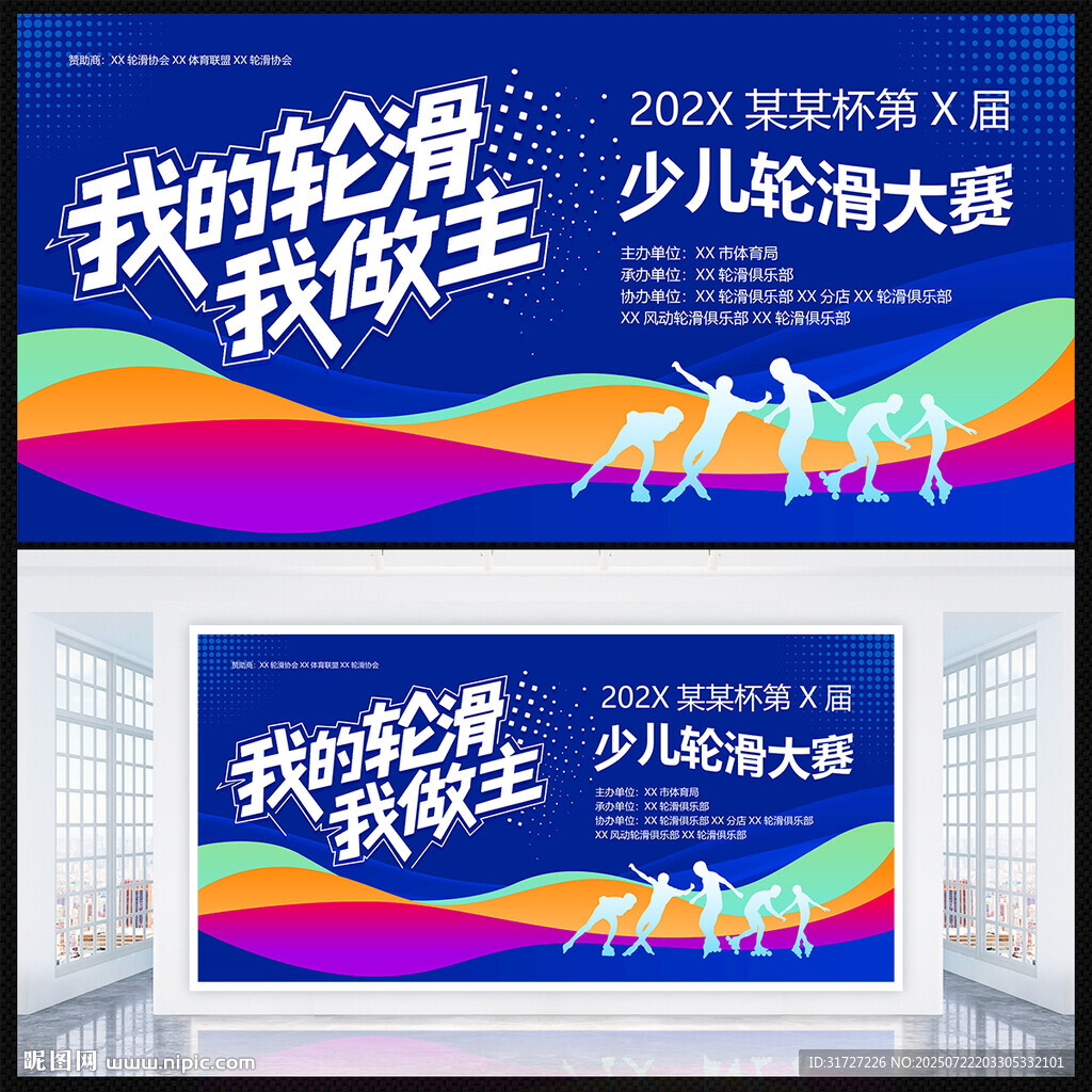 轮滑比赛背景