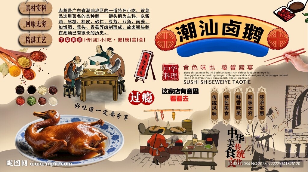 潮汕卤鹅背景墙