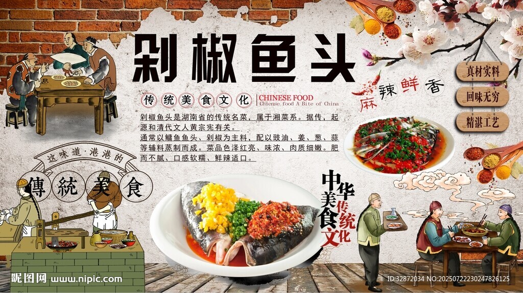 剁椒鱼头背景墙
