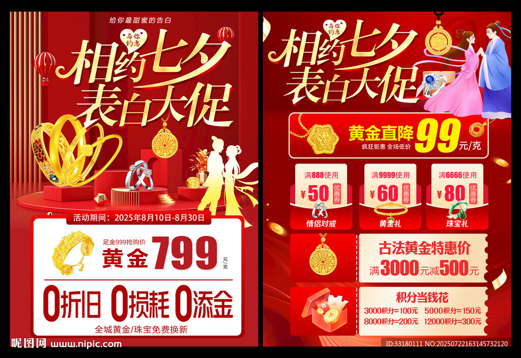 七夕珠宝黄金促销