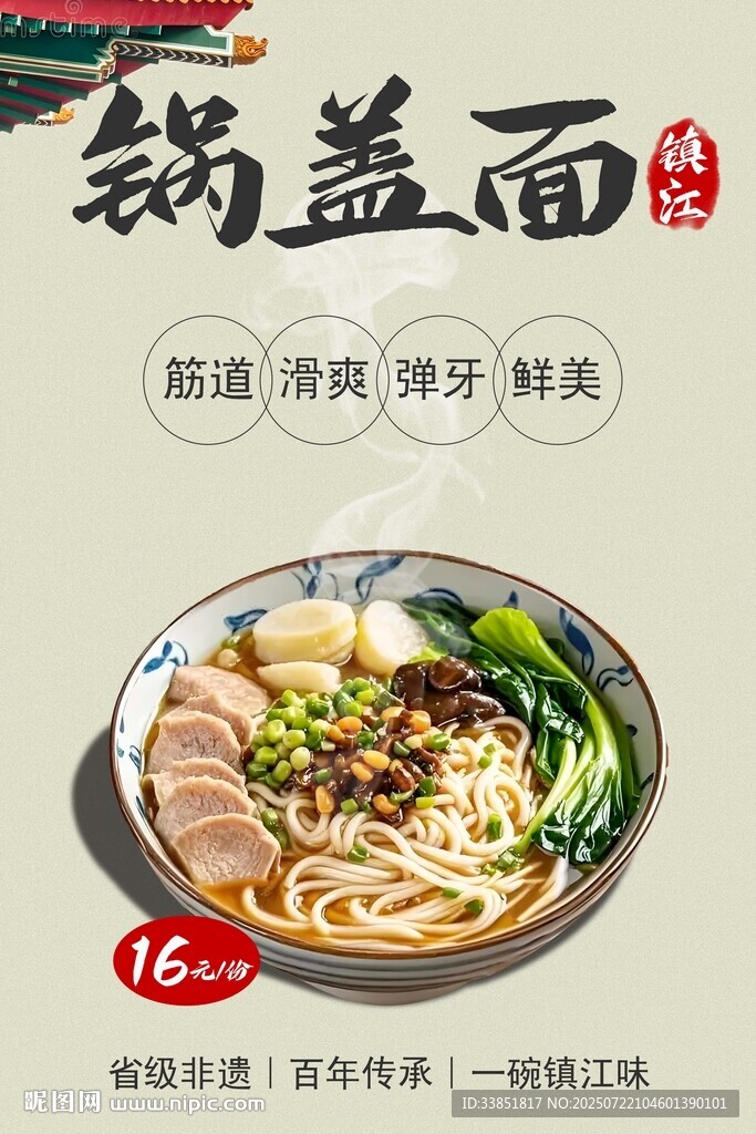 锅盖面 