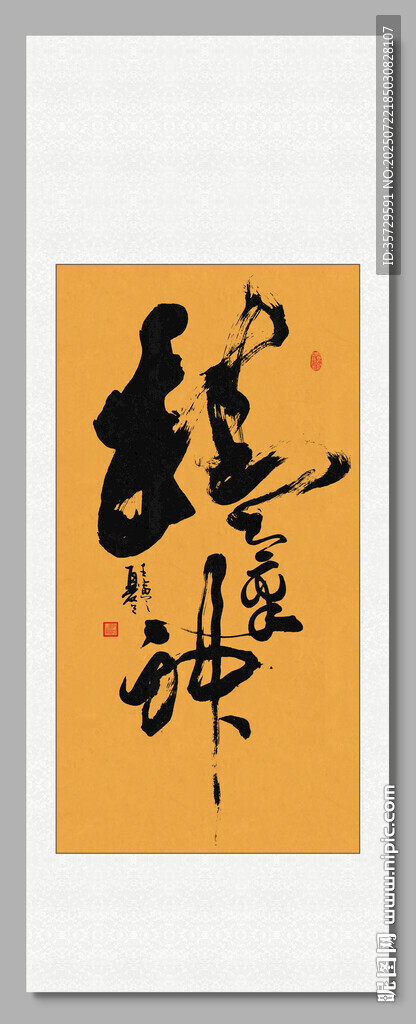 精气神 装饰画挂画