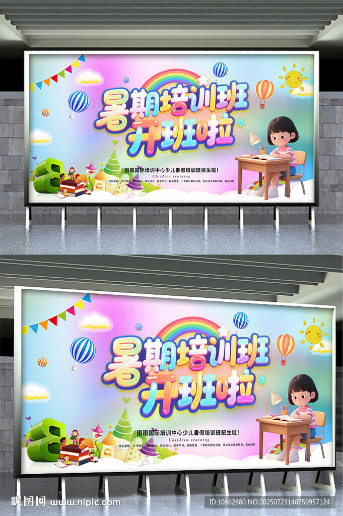 暑期培训班开班啦宣传展板设计