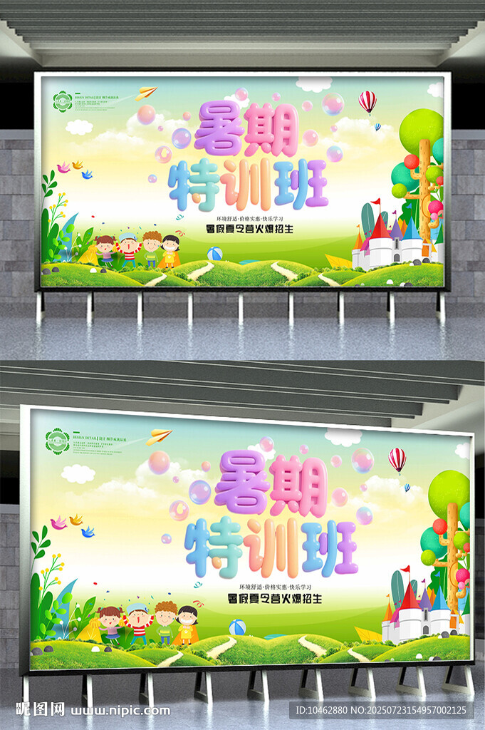 暑期特训班宣传广告牌