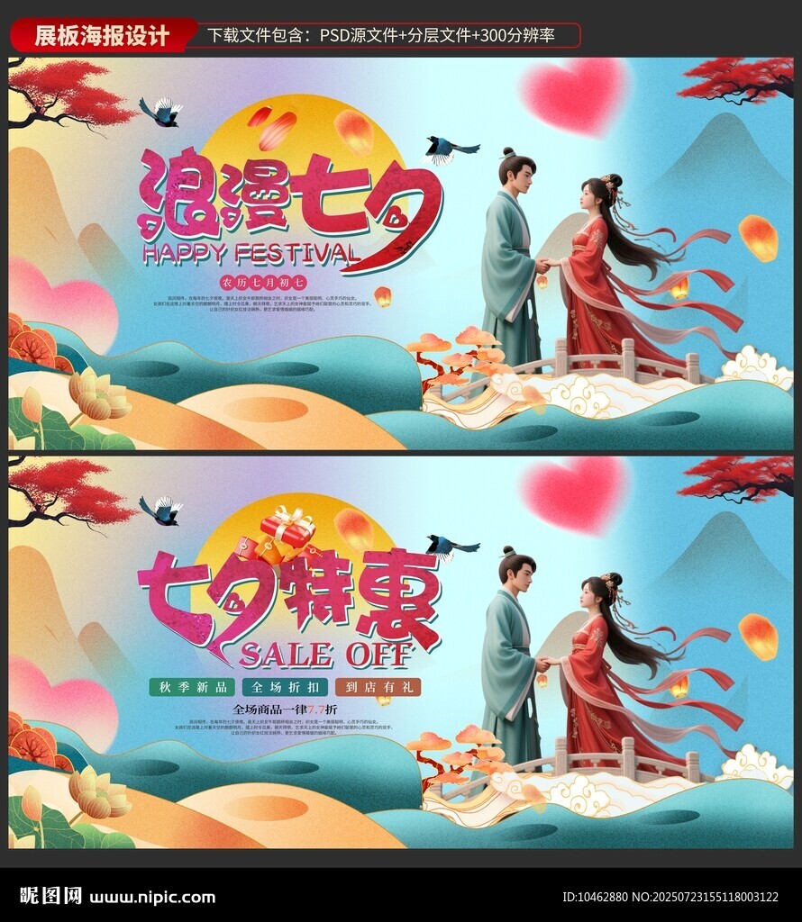 七夕特惠浪漫七夕促销优惠情人节