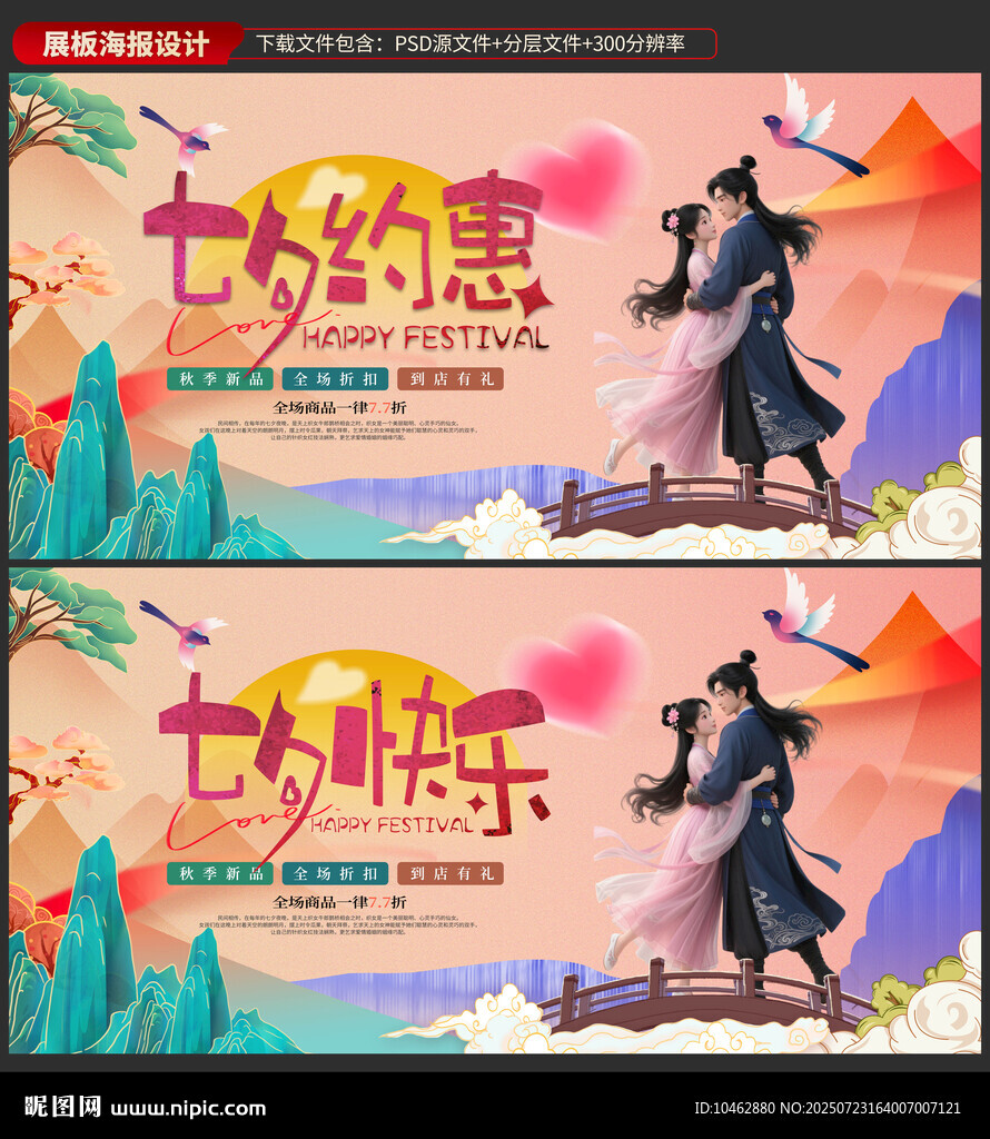 七夕约惠快乐促销折扣情人节活动
