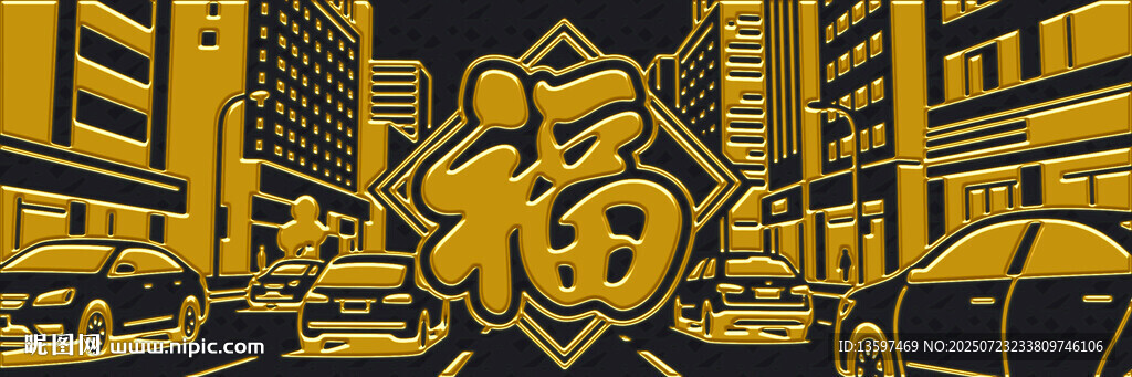 城市街头的福字元素