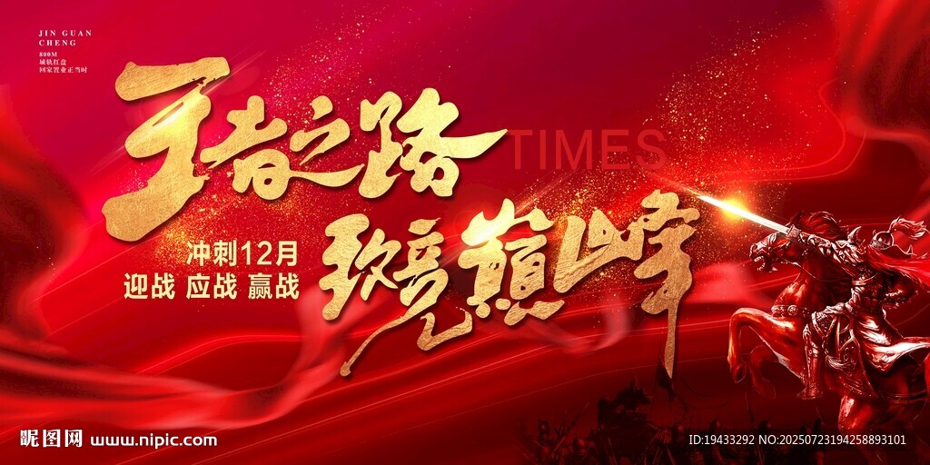  王者之路致敬巅峰分销动员大会