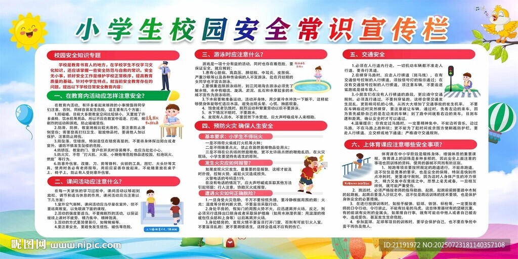 小学生校园安全常识宣传栏