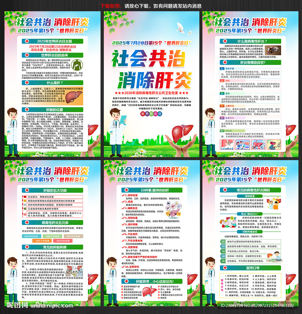 2025年世界肝炎日
