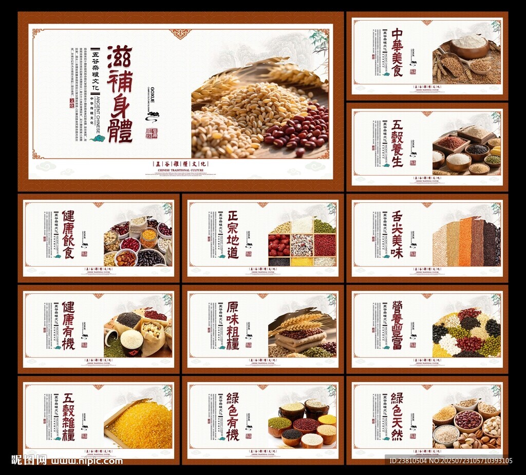 五谷杂粮文化展板