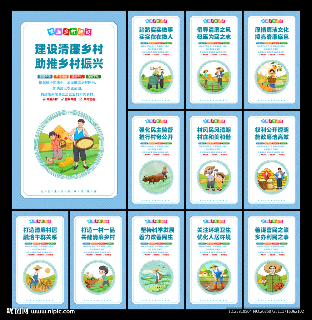 廉洁新农村