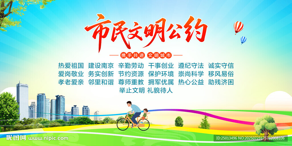 市民文明公约