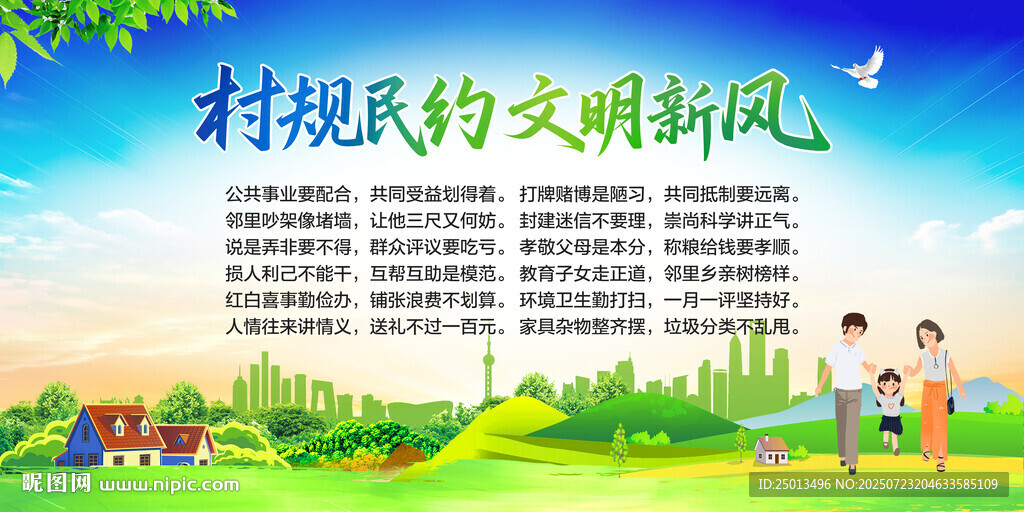 村规民约