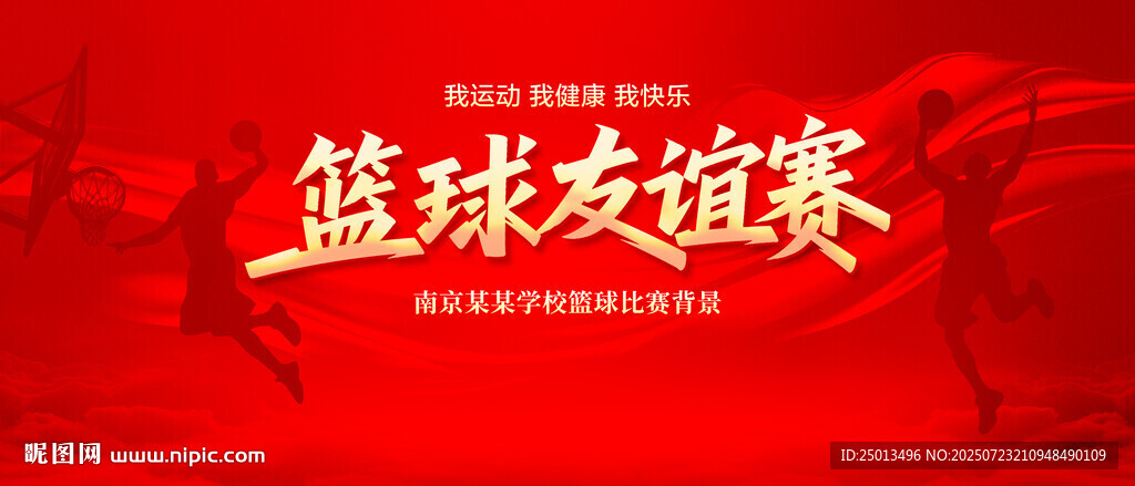 篮球友谊赛