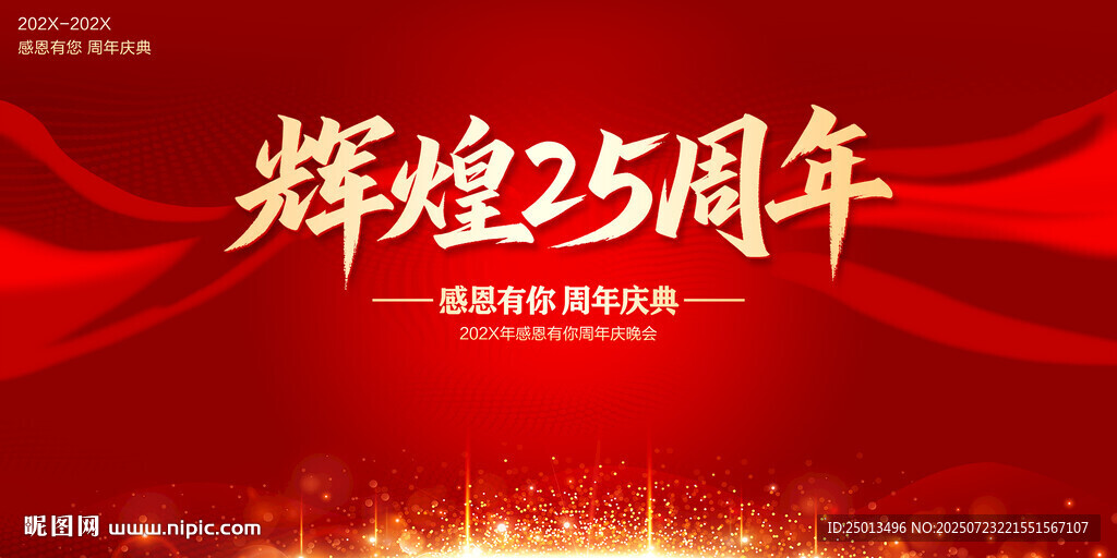 辉煌25周年