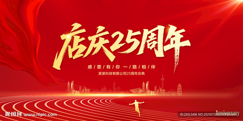 店庆25周年