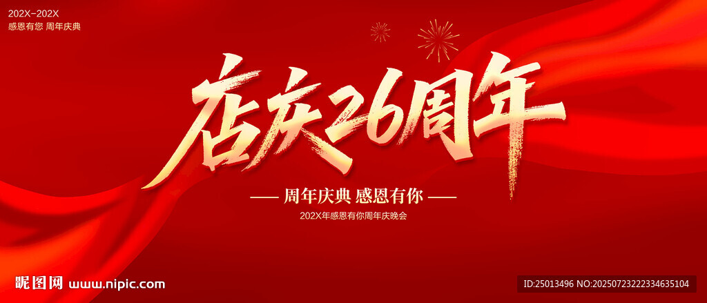 店庆26周年
