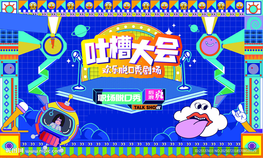 吐槽大会欢乐脱口秀
