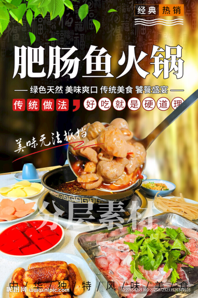 肥肠鱼火锅