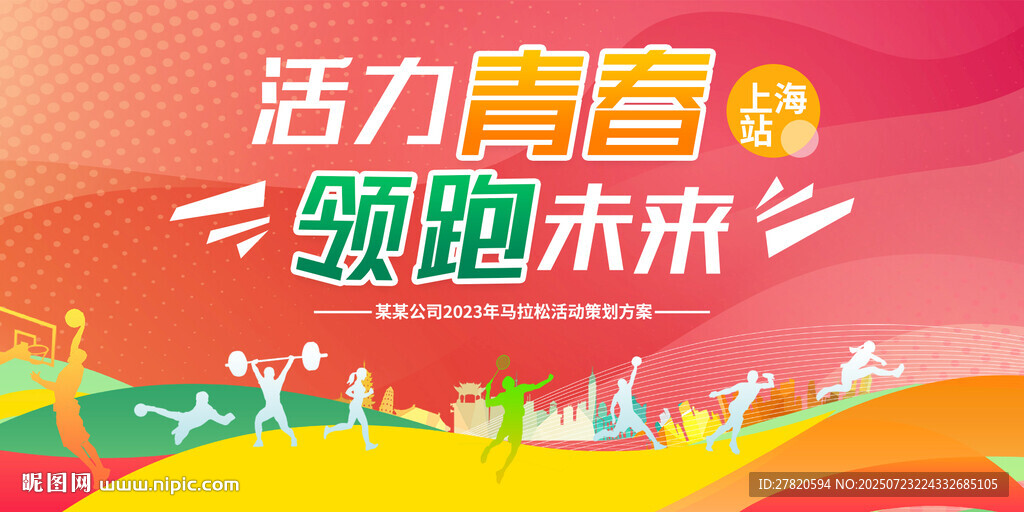 运动会海报