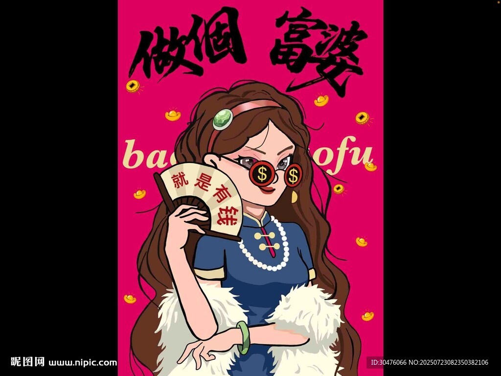 做个富婆