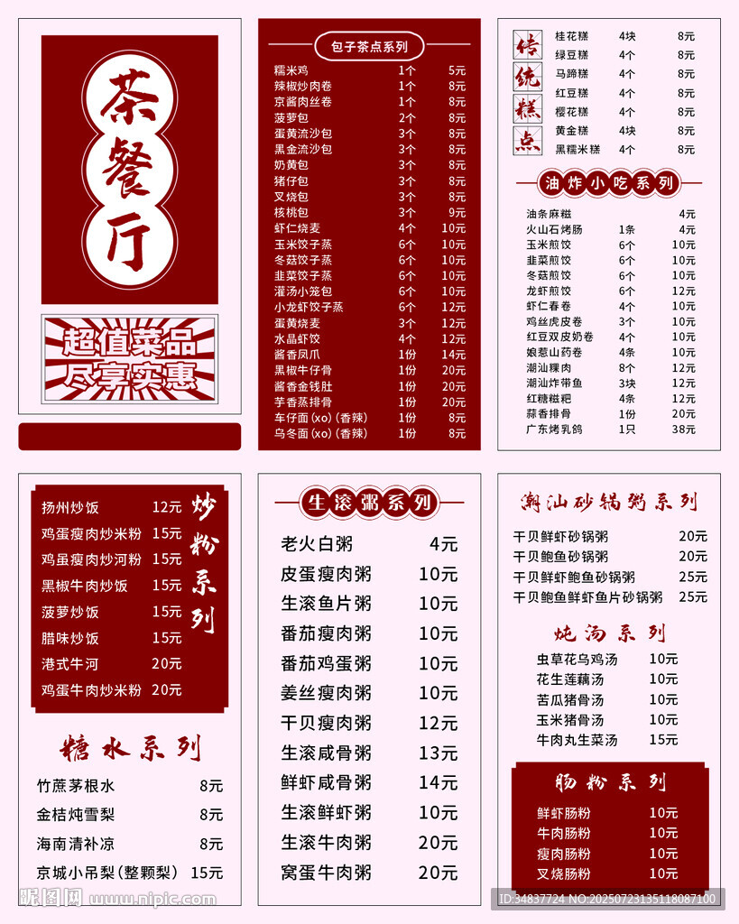 茶餐厅价目表