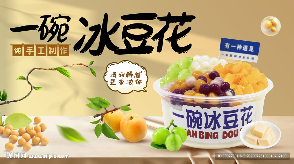 美味冰豆花