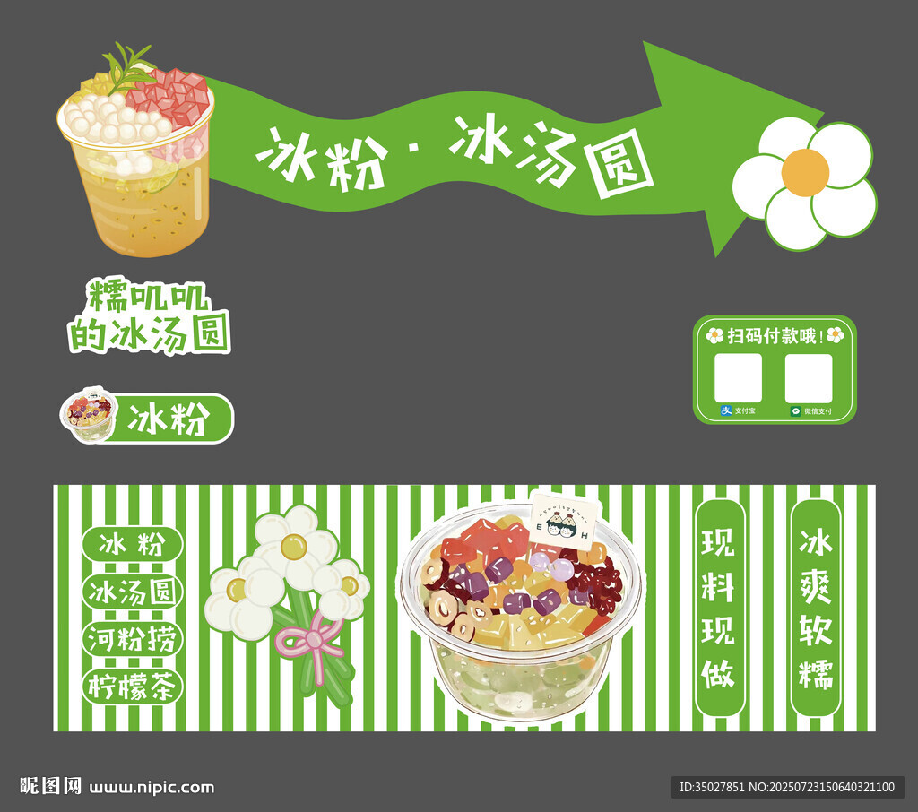 冰粉 冰汤圆