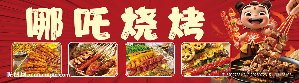 哪吒烧烤