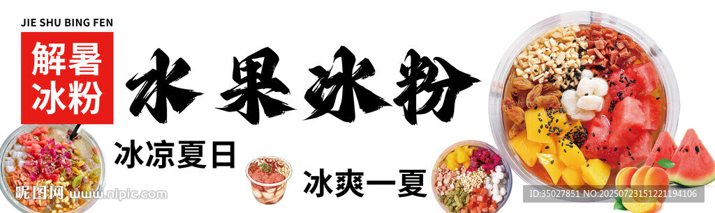 水果冰粉