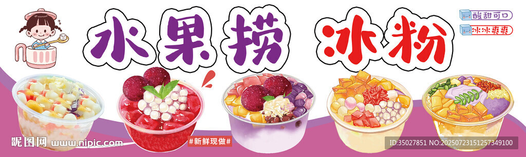 多彩水果捞 冰粉