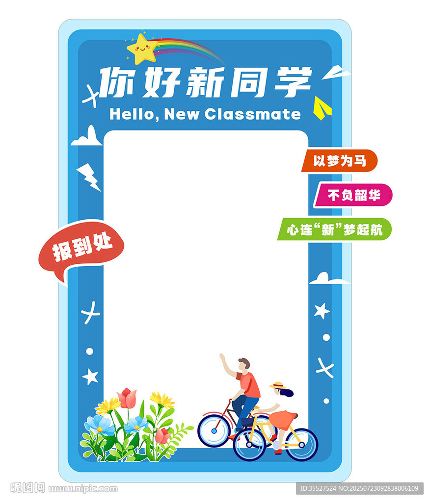 你好新同学拍照框